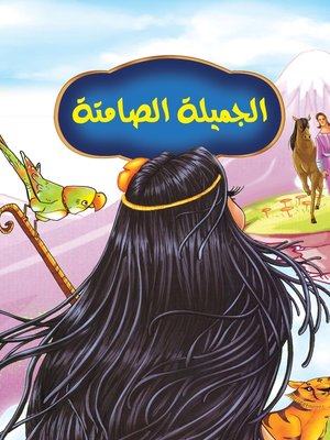 cover image of الجميلة الصامتة